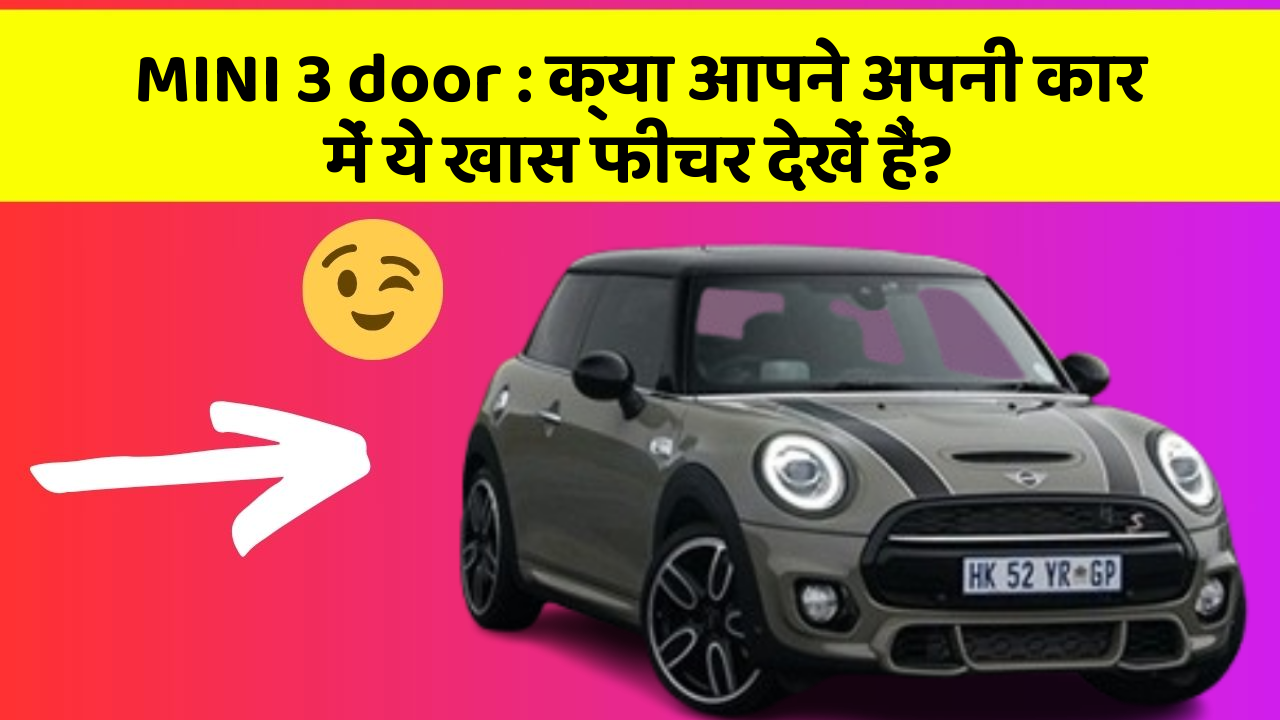 MINI 3 door: क्या आपने अपनी कार में ये खास फीचर देखें हैं?