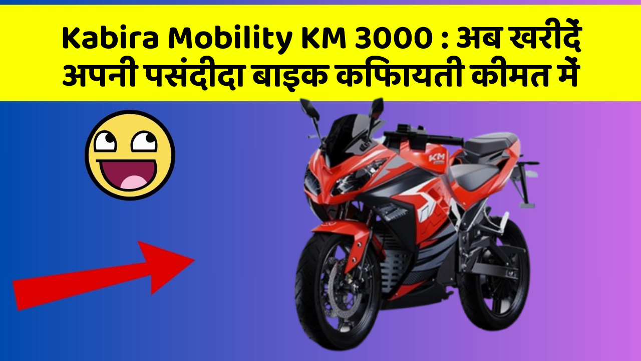 Kabira Mobility KM 3000: अब खरीदें अपनी पसंदीदा बाइक किफायती कीमत में