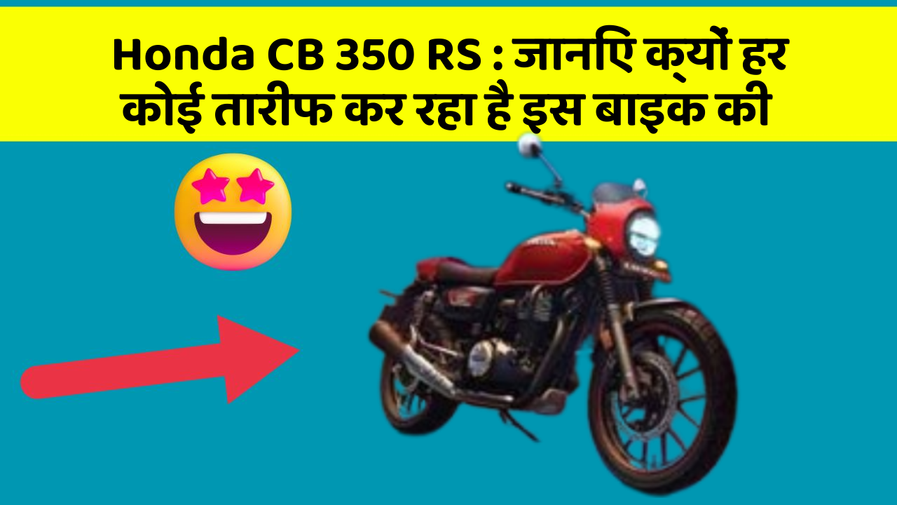 Honda CB 350 RS: जानिए क्यों हर कोई तारीफ कर रहा है इस बाइक की