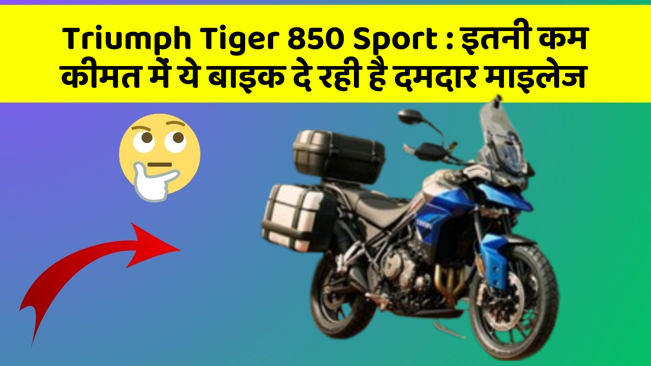 Triumph Tiger 850 Sport:इतनी कम कीमत में ये बाइक दे रही है दमदार माइलेज