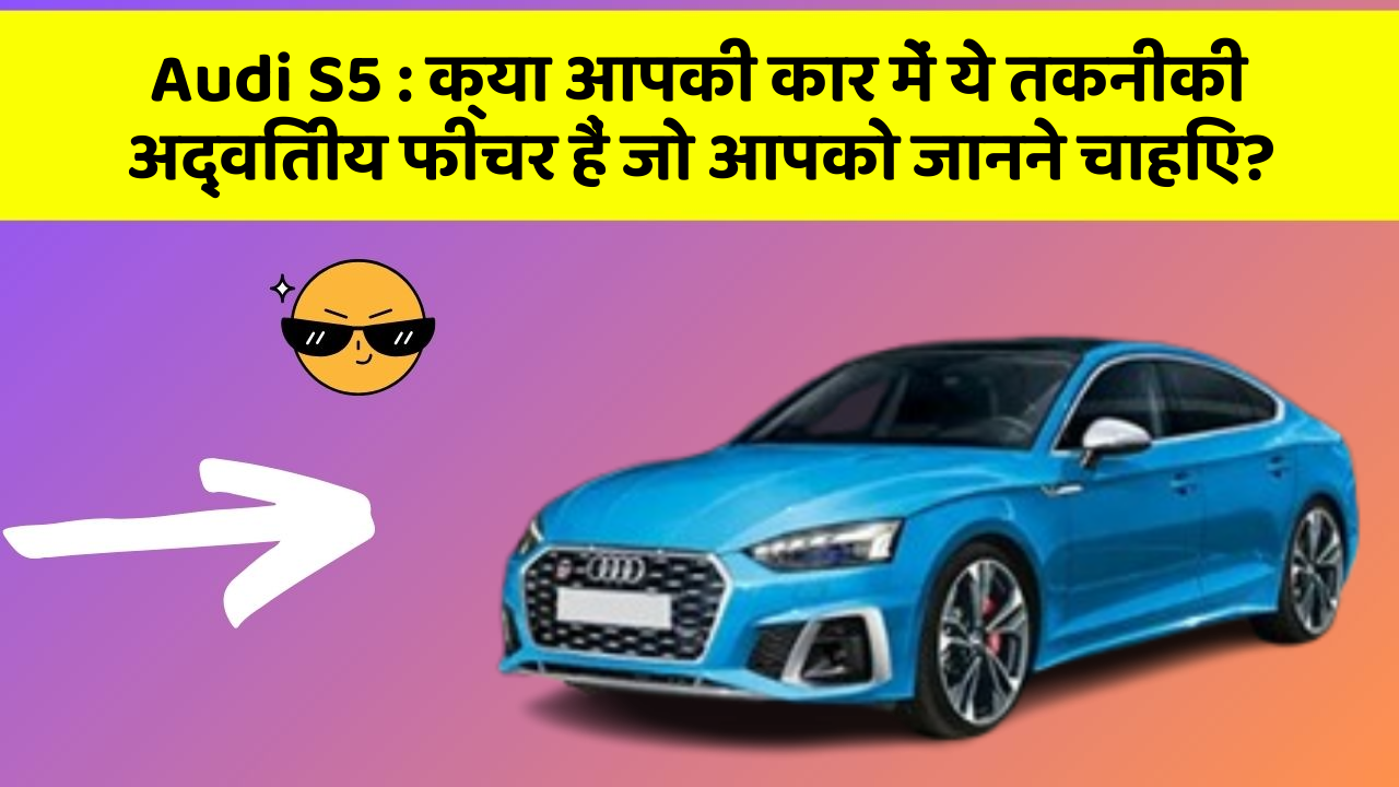 Audi S5: क्या आपकी कार में ये तकनीकी अद्वितीय फीचर हैं जो आपको जानने चाहिए?