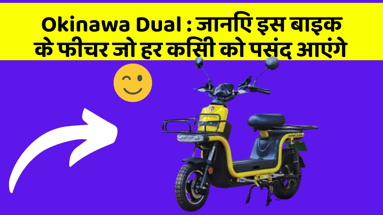 Okinawa Dual: जानिए इस बाइक के फीचर जो हर किसी को पसंद आएंगे