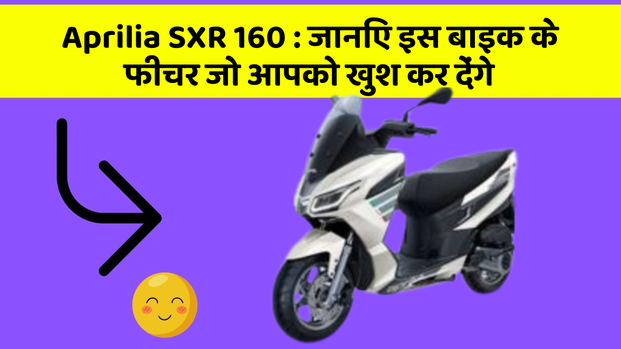 Aprilia SXR 160: जानिए इस बाइक के फीचर जो आपको खुश कर देंगे