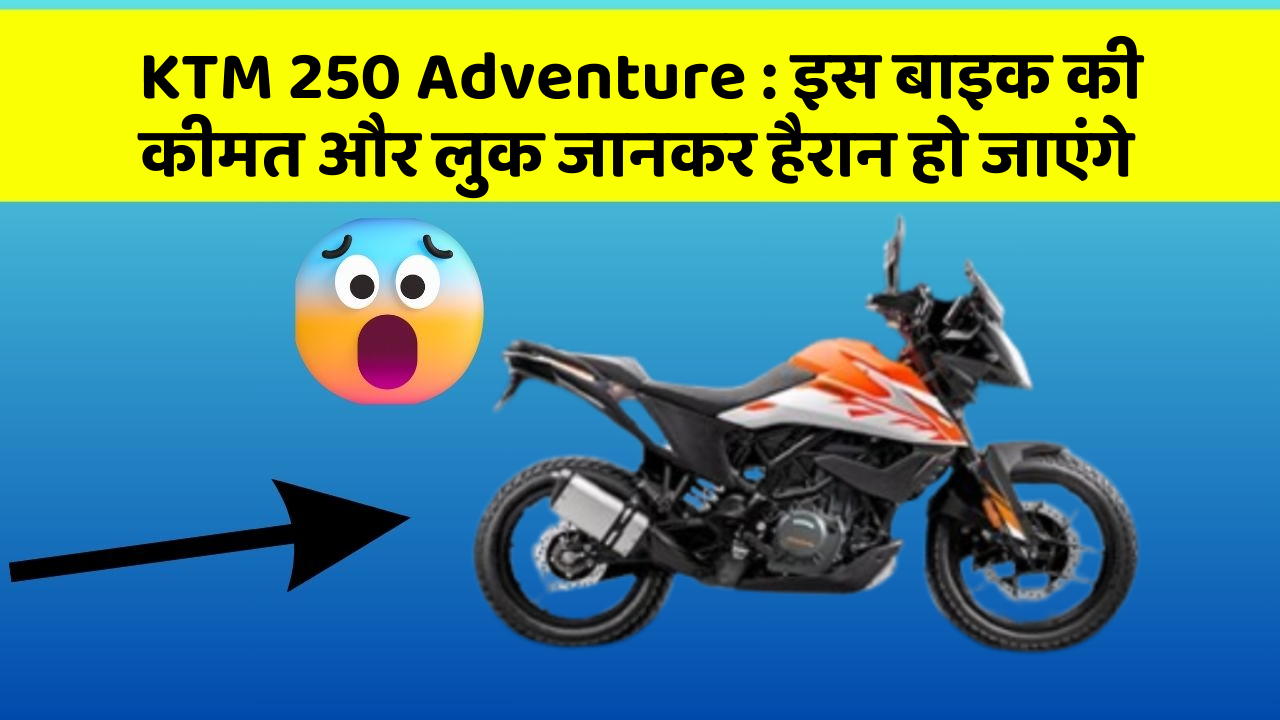KTM 250 Adventure: इस बाइक की कीमत और लुक जानकर हैरान हो जाएंगे