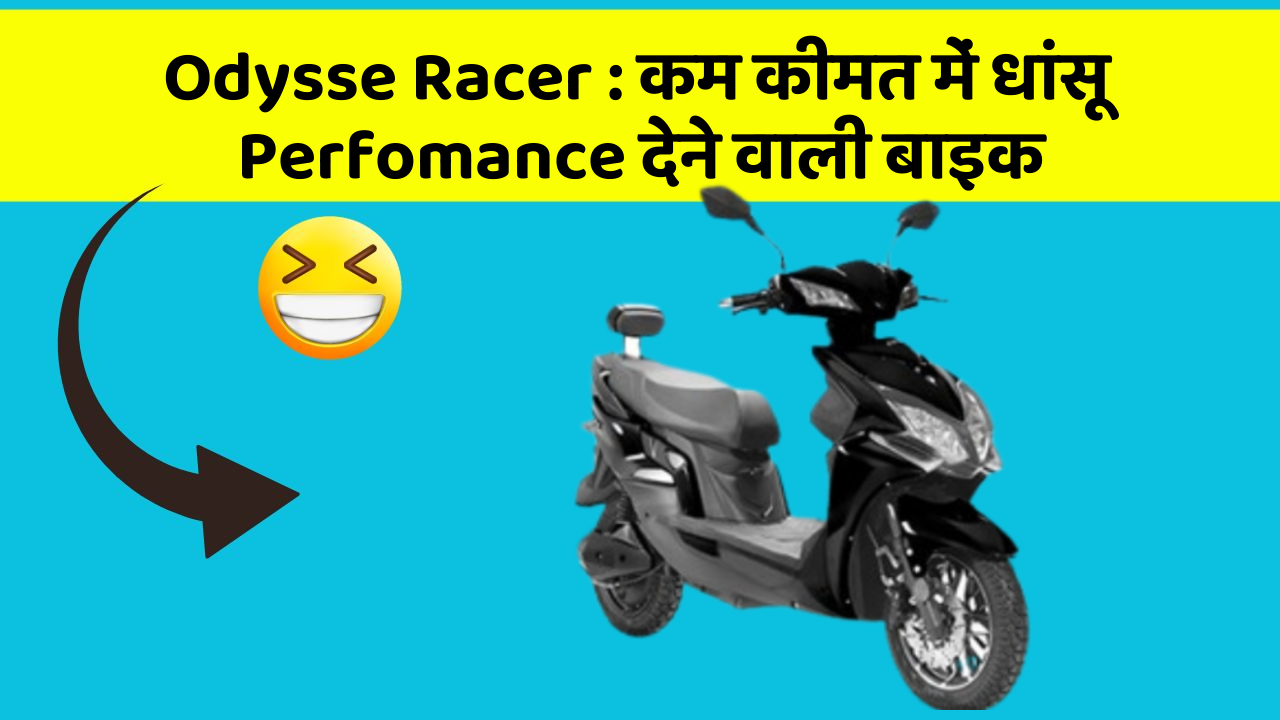 Odysse Racer : कम कीमत में धांसू Perfomance देने वाली बाइक
