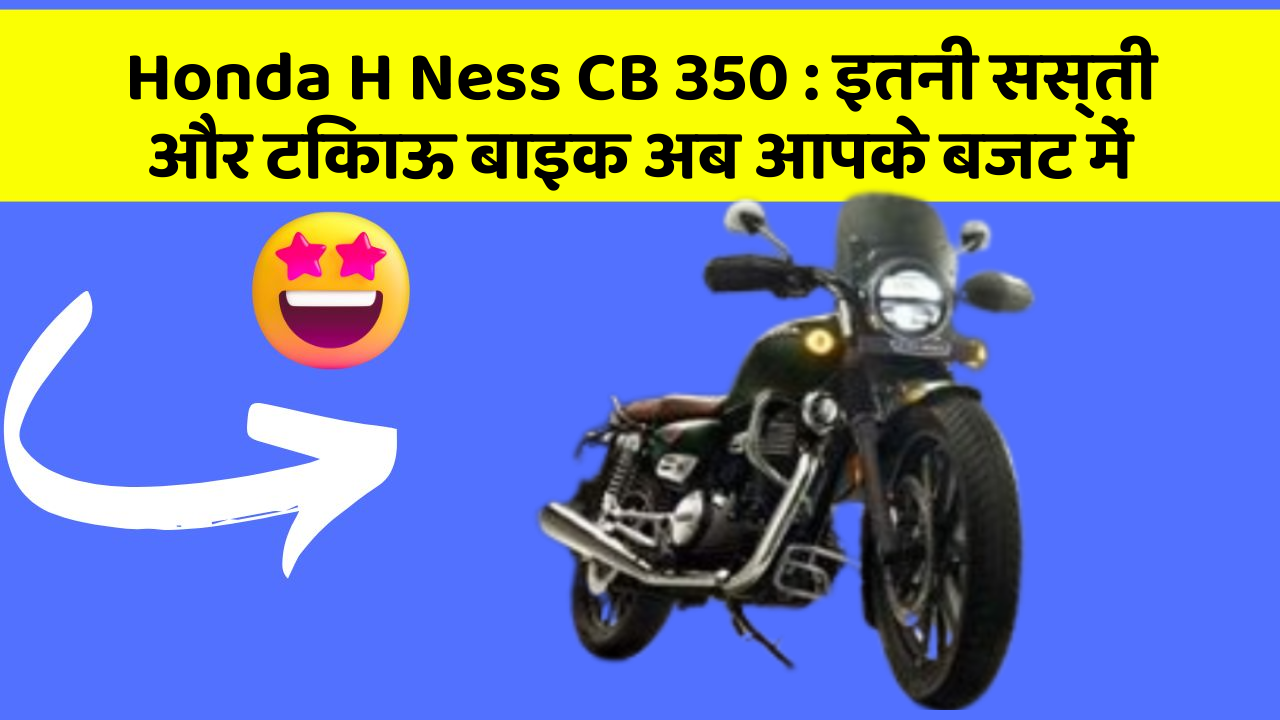 Honda H Ness CB 350 : इतनी सस्ती और टिकाऊ बाइक अब आपके बजट में