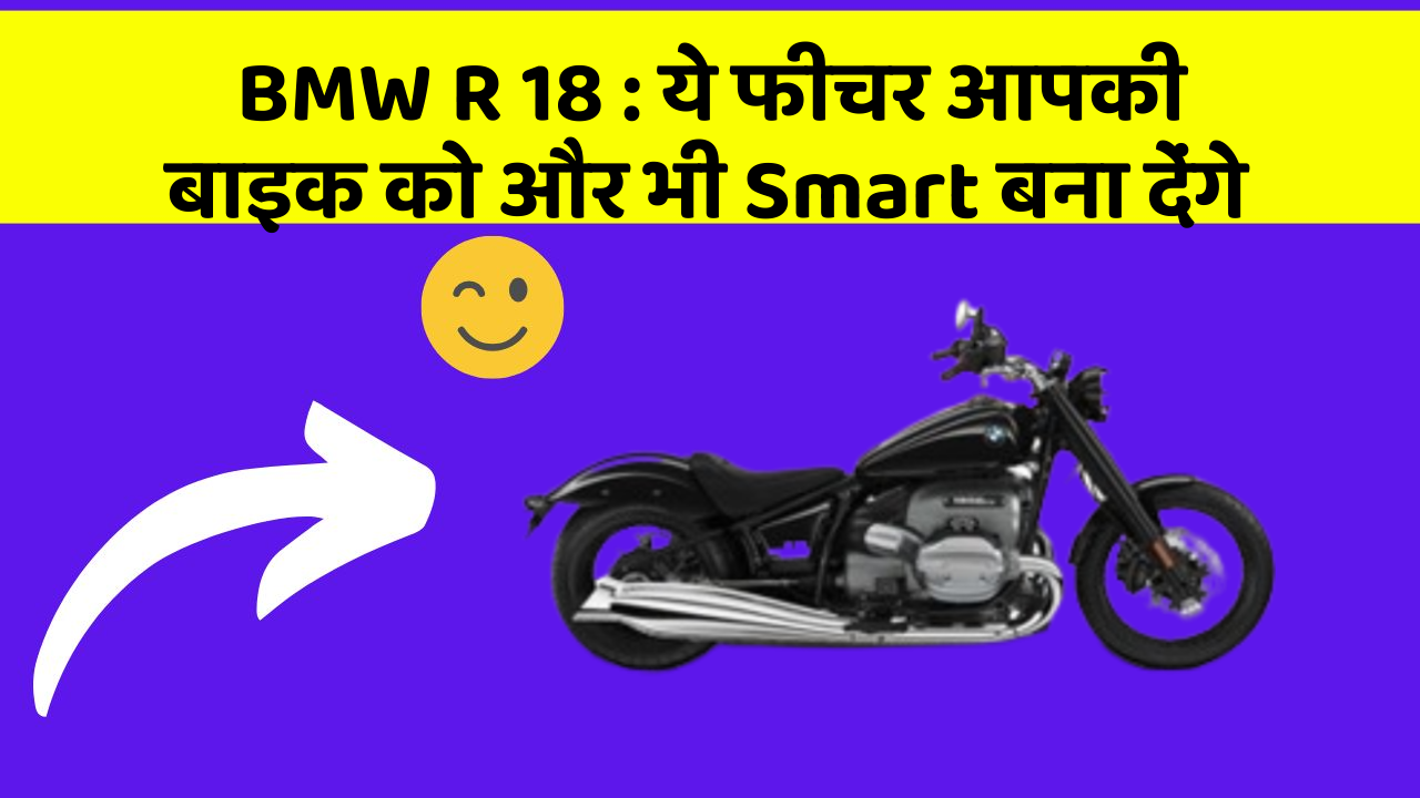 BMW R 18 : ये फीचर आपकी बाइक को और भी Smart बना देंगे