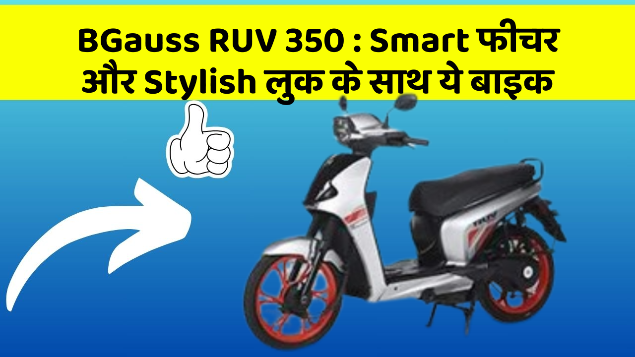 BGauss RUV 350 : Smart फीचर और Stylish लुक के साथ ये बाइक