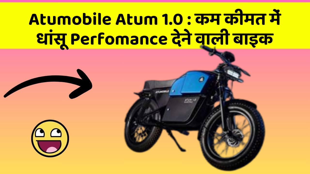 Atumobile Atum 1.0: कम कीमत में धांसू Perfomance देने वाली बाइक