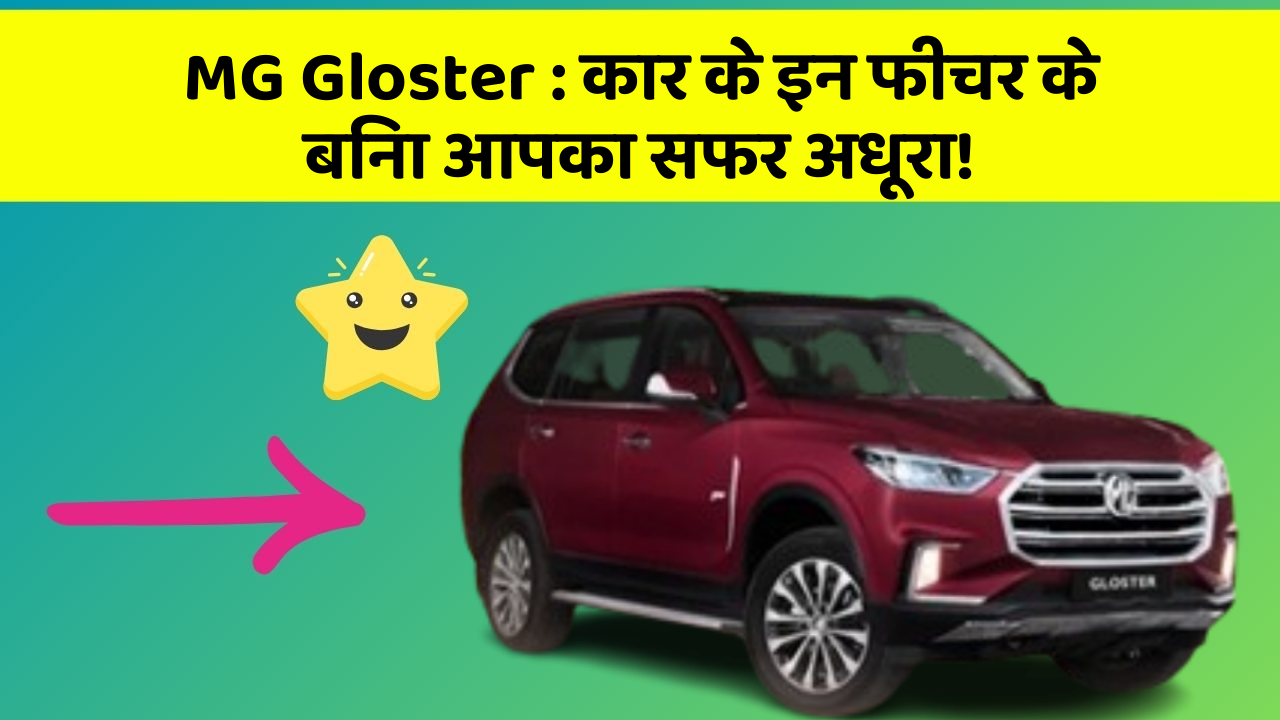 MG Gloster: कार के इन फीचर के बिना आपका सफर अधूरा!
