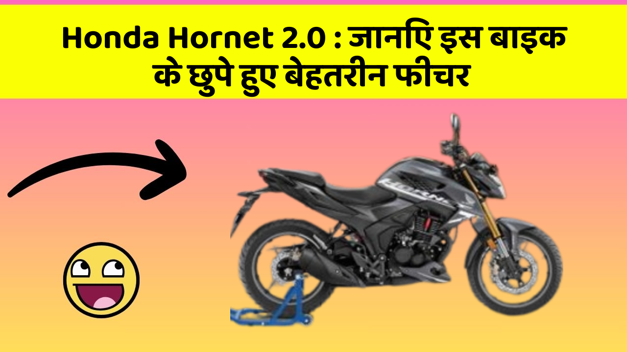 Honda Hornet 2.0: जानिए इस बाइक के छुपे हुए बेहतरीन फीचर