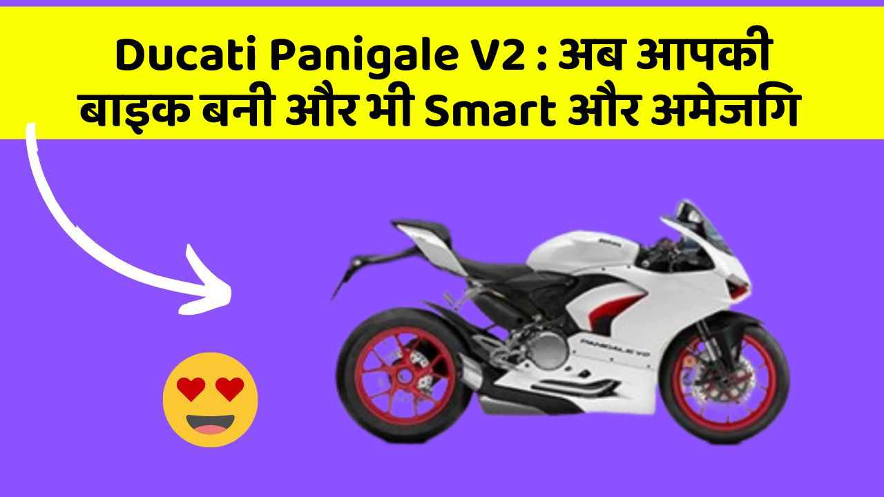 Ducati Panigale V2: अब आपकी बाइक बनी और भी Smart और अमेजिंग