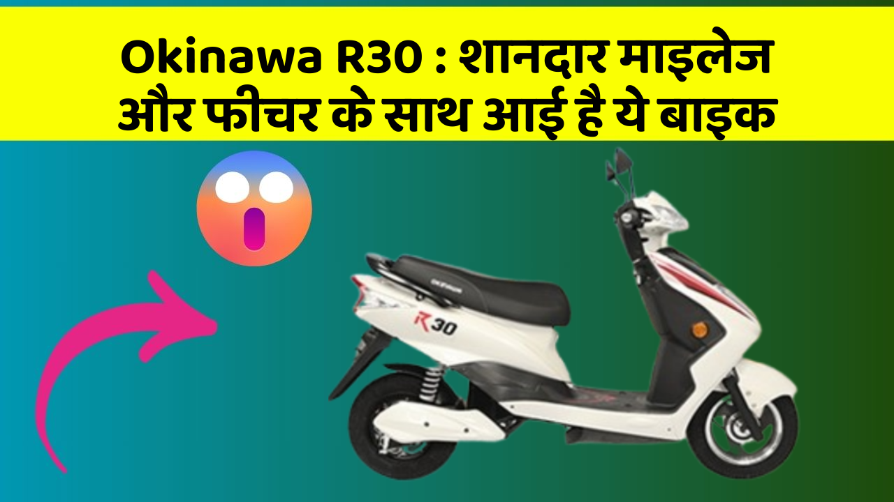 Okinawa R30: शानदार माइलेज और फीचर के साथ आई है ये बाइक