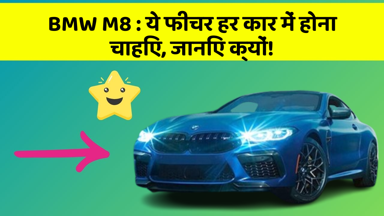 BMW M8: ये फीचर हर कार में होना चाहिए, जानिए क्यों!