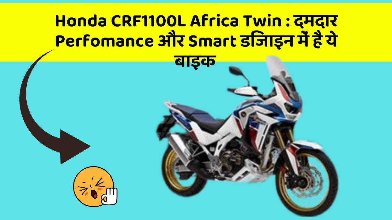 Honda CRF1100L Africa Twin: दमदार Perfomance और Smart डिजाइन में है ये बाइक