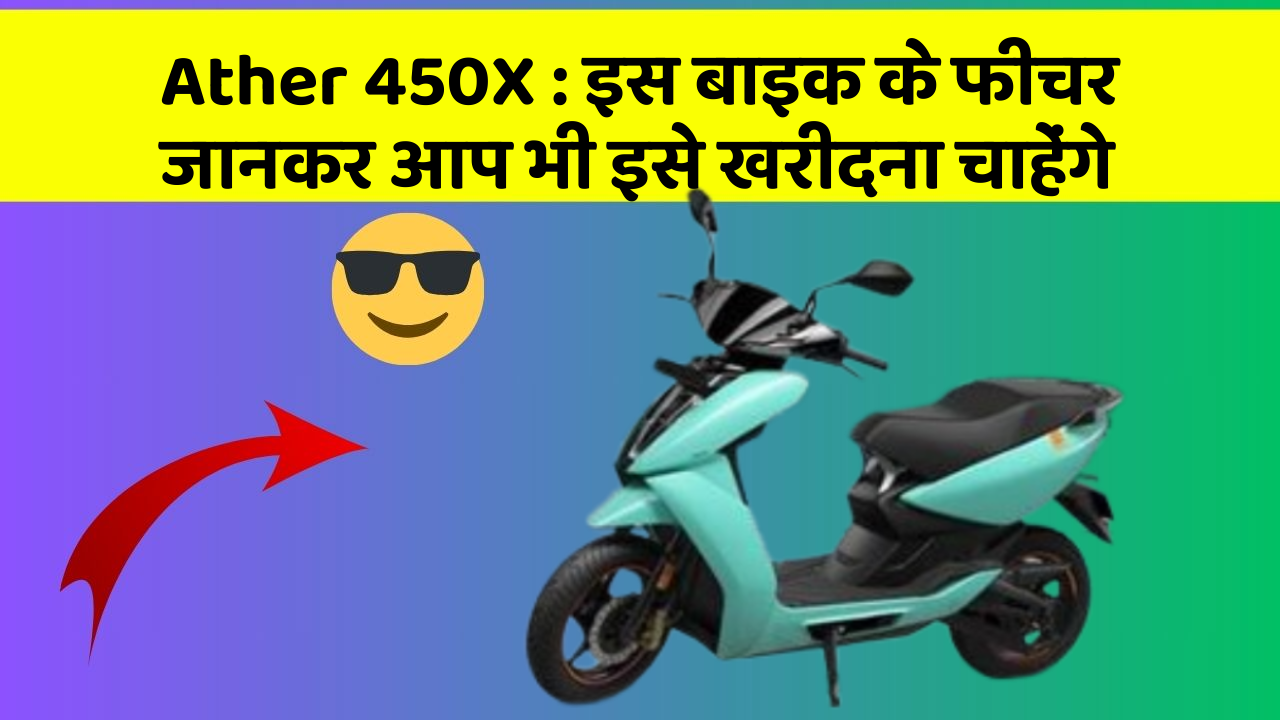 Ather 450X: इस बाइक के फीचर जानकर आप भी इसे खरीदना चाहेंगे