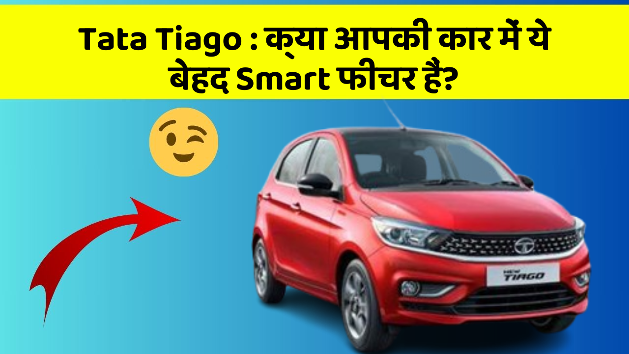 Tata Tiago: क्या आपकी कार में ये बेहद Smart फीचर हैं?
