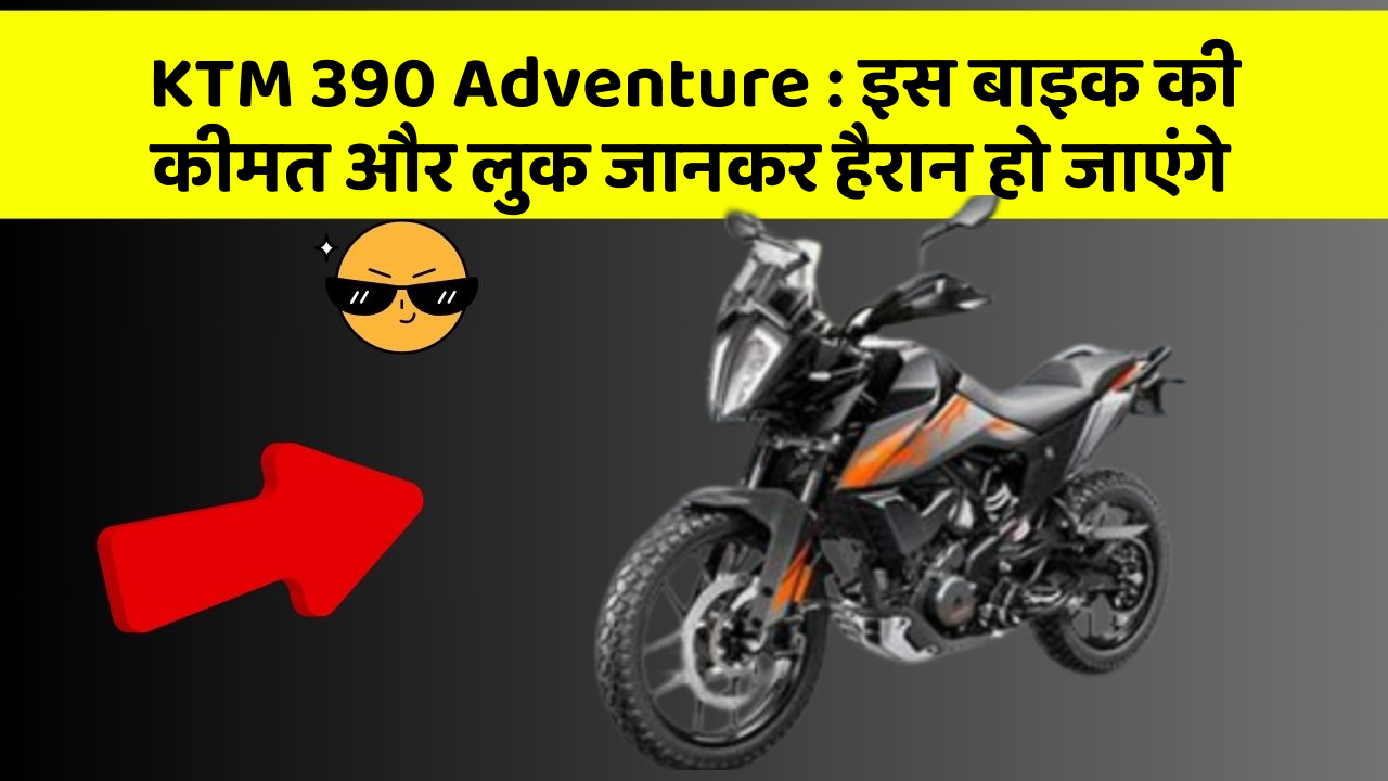 KTM 390 Adventure: इस बाइक की कीमत और लुक जानकर हैरान हो जाएंगे