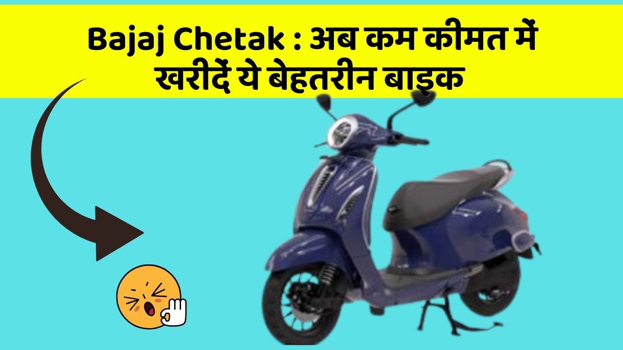 Bajaj Chetak : अब कम कीमत में खरीदें ये बेहतरीन बाइक