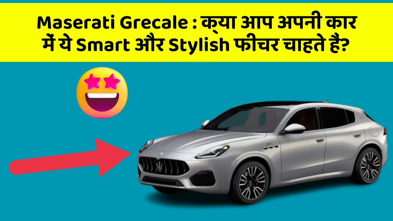 Maserati Grecale: क्या आप अपनी कार में ये Smart और Stylish फीचर चाहते हैं?