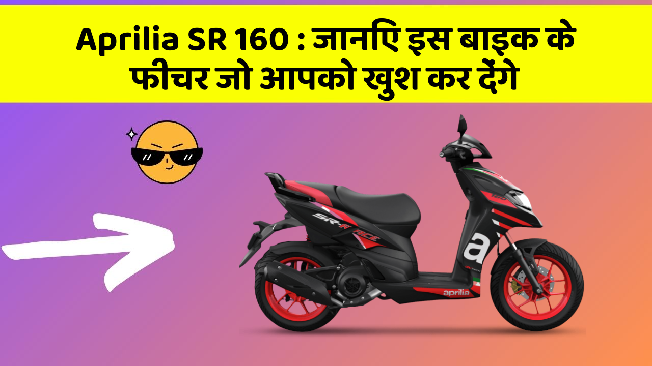 Aprilia SR 160: जानिए इस बाइक के फीचर जो आपको खुश कर देंगे