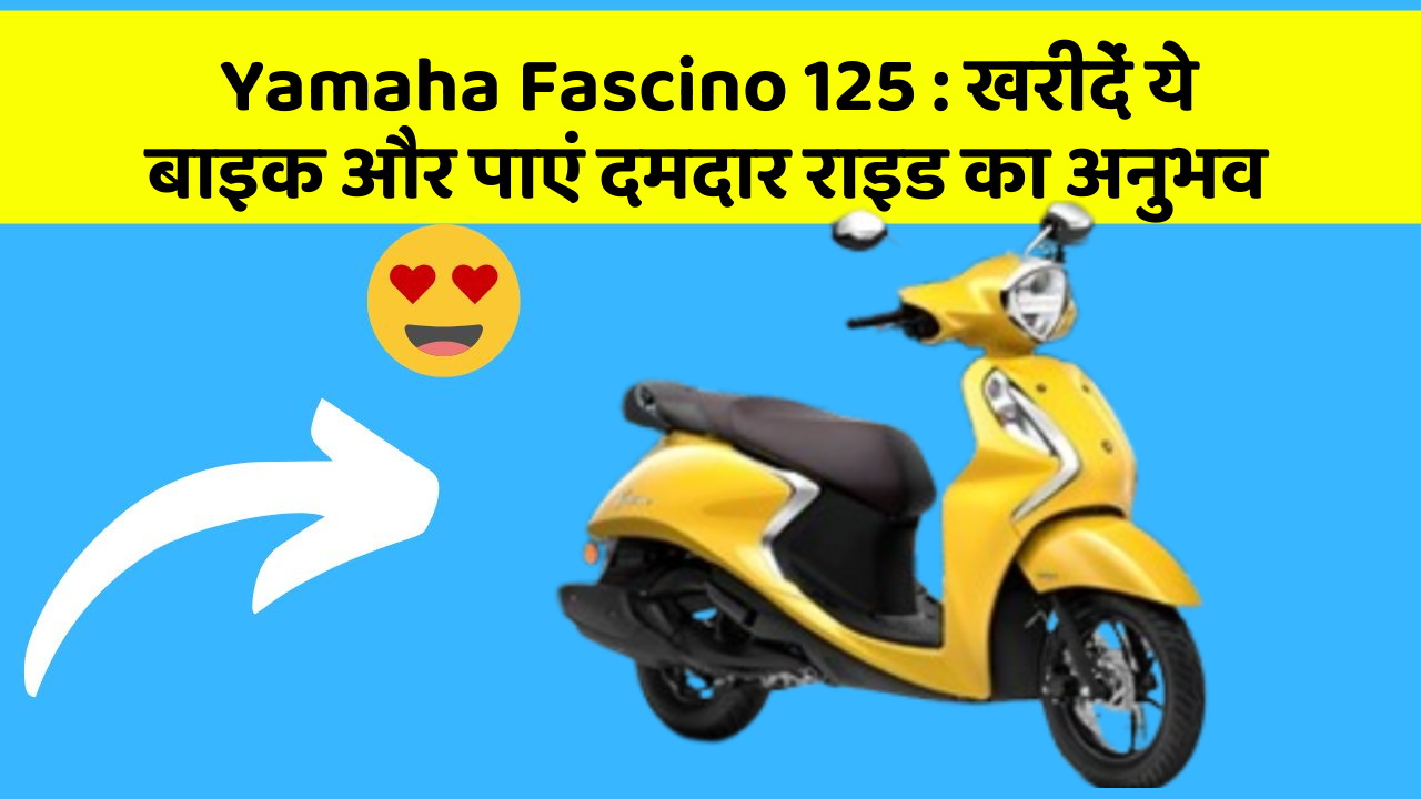 Yamaha Fascino 125: खरीदें ये बाइक और पाएं दमदार राइड का अनुभव