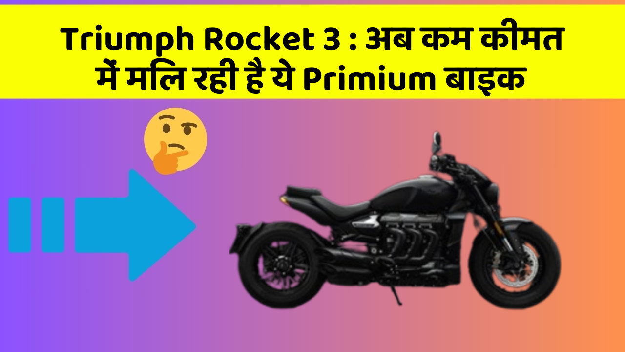 Triumph Rocket 3: अब कम कीमत में मिल रही है ये Primium बाइक