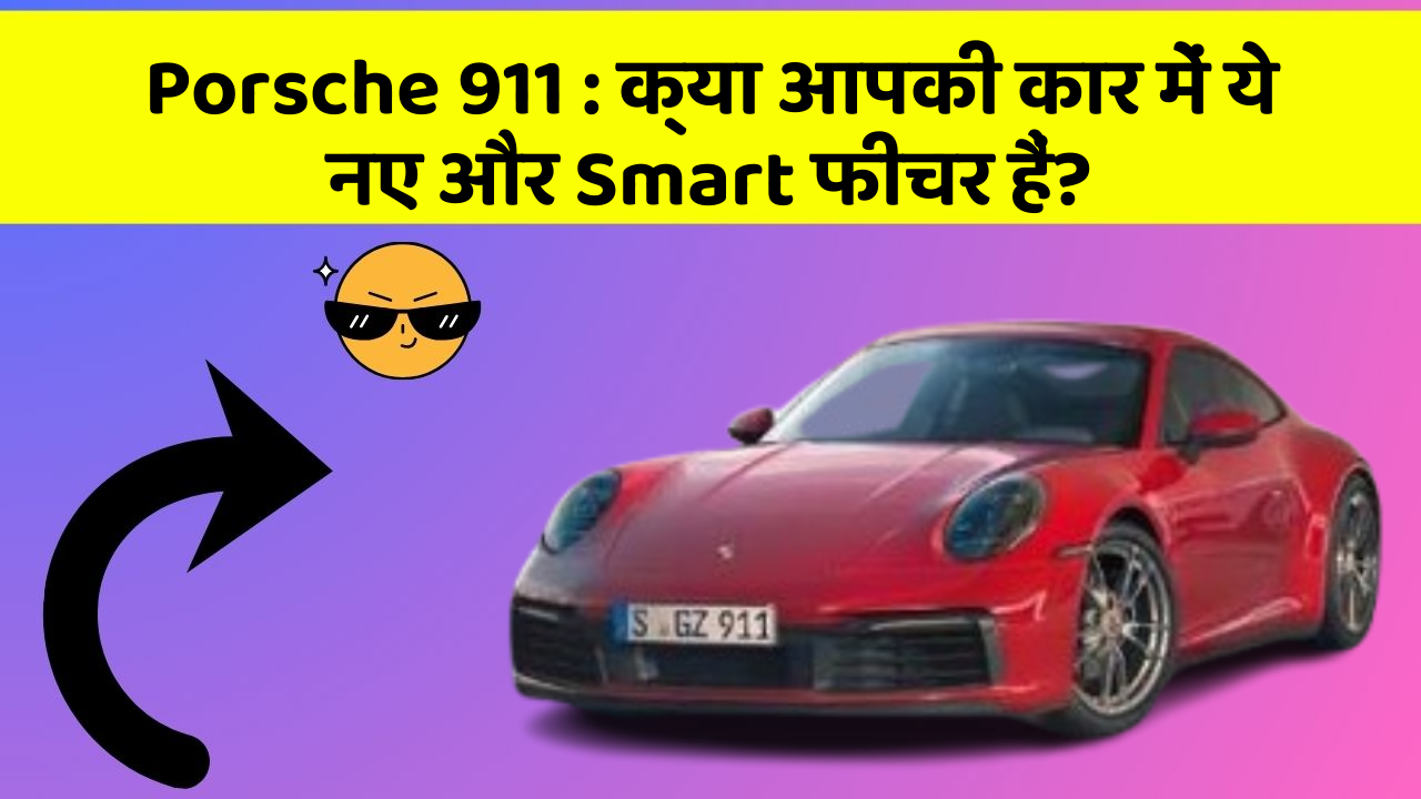 Porsche 911 : क्या आपकी कार में ये नए और Smart फीचर हैं?