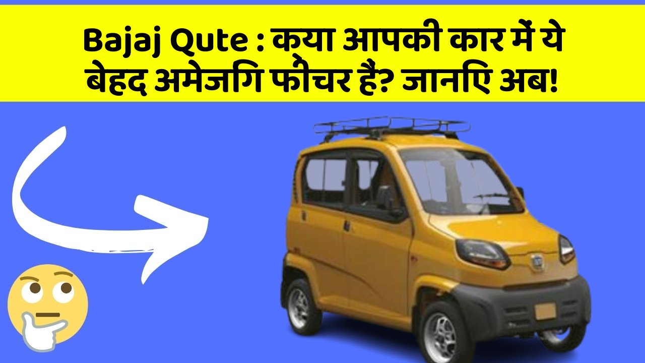 Bajaj Qute: क्या आपकी कार में ये बेहद अमेजिंग फीचर हैं? जानिए अब!