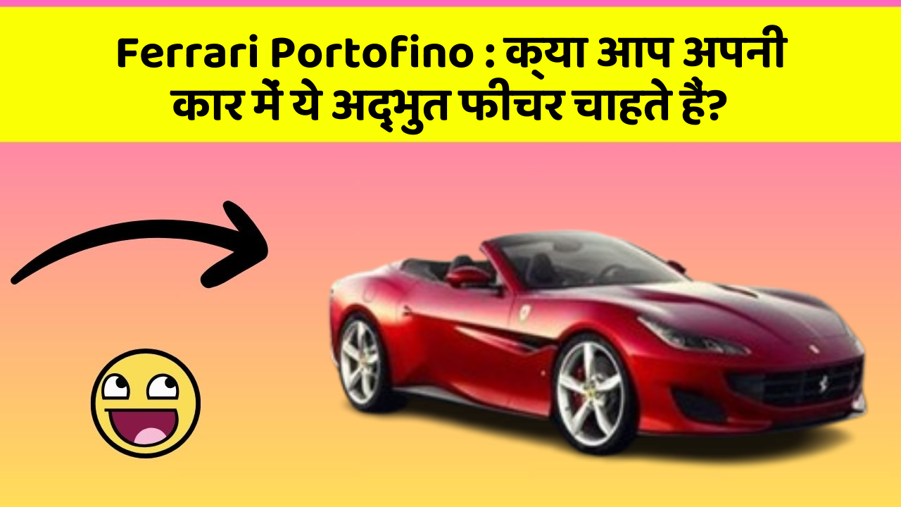 Ferrari Portofino: क्या आप अपनी कार में ये अद्भुत फीचर चाहते हैं?