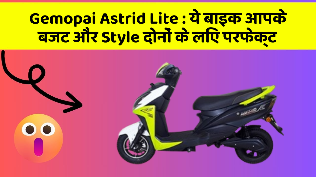 Gemopai Astrid Lite : ये बाइक आपके बजट और Style दोनों के लिए परफेक्ट