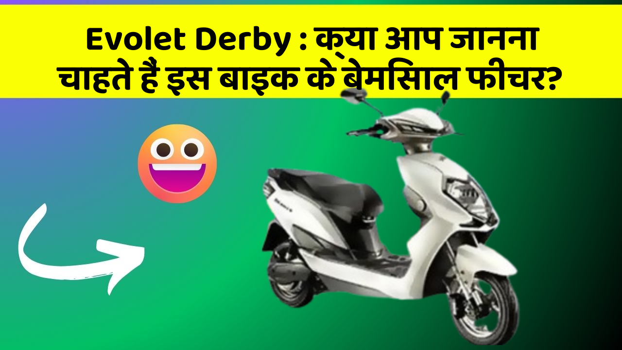 Evolet Derby: क्या आप जानना चाहते हैं इस बाइक के बेमिसाल फीचर?