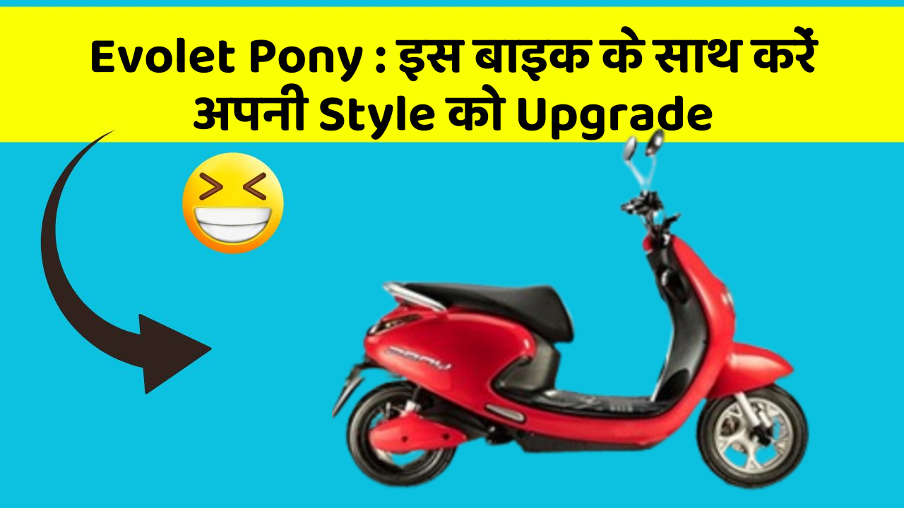 Evolet Pony : इस बाइक के साथ करें अपनी Style को Upgrade