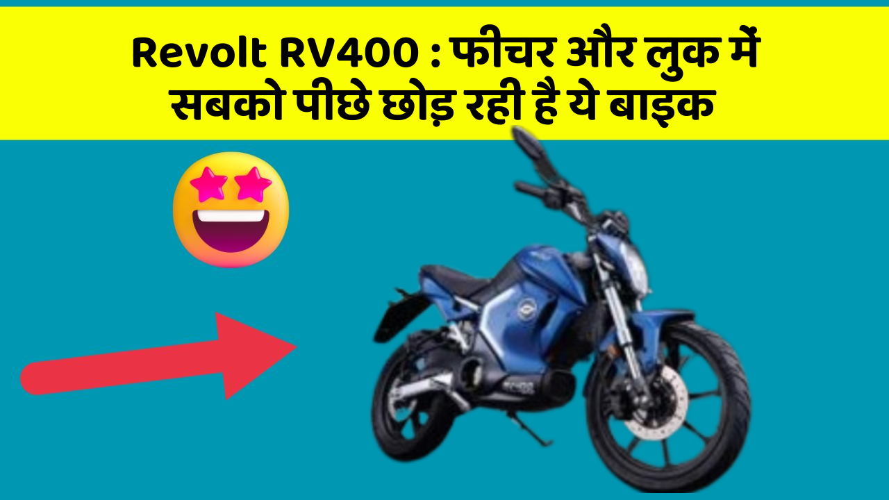 Revolt RV400: फीचर और लुक में सबको पीछे छोड़ रही है ये बाइक
