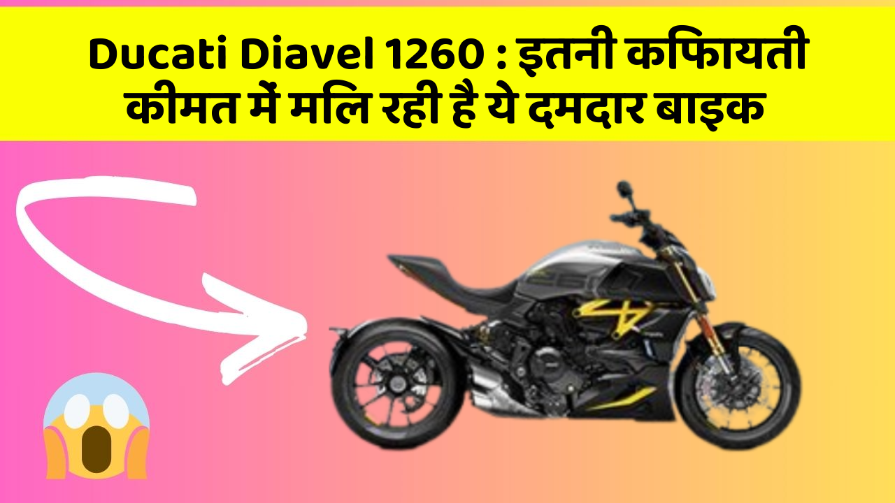 Ducati Diavel 1260: इतनी किफायती कीमत में मिल रही है ये दमदार बाइक
