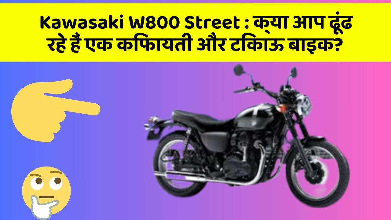 Kawasaki W800 Street: क्या आप ढूंढ रहे हैं एक किफायती और टिकाऊ बाइक?