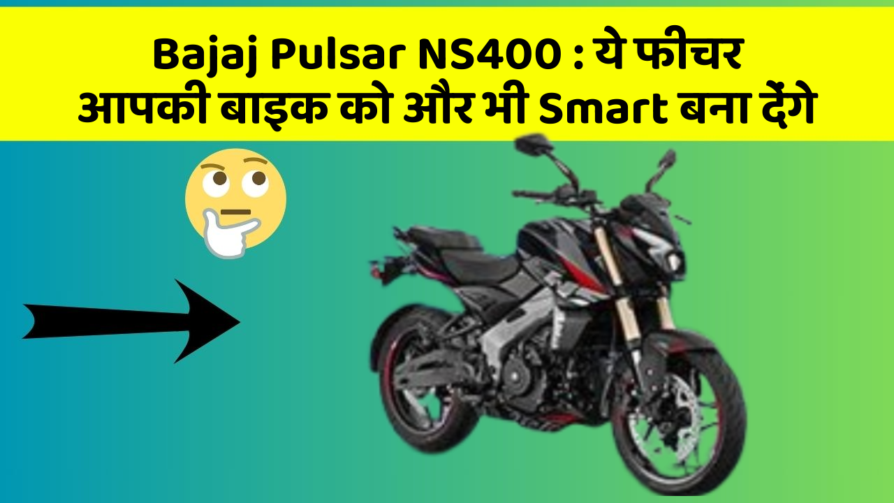 Bajaj Pulsar NS400: ये फीचर आपकी बाइक को और भी Smart बना देंगे