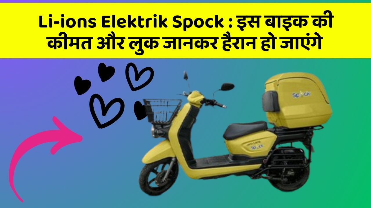Li-ions Elektrik Spock: इस बाइक की कीमत और लुक जानकर हैरान हो जाएंगे