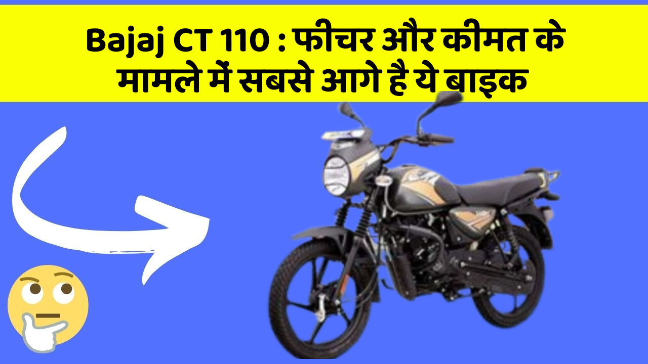 Bajaj CT 110: फीचर और कीमत के मामले में सबसे आगे है ये बाइक
