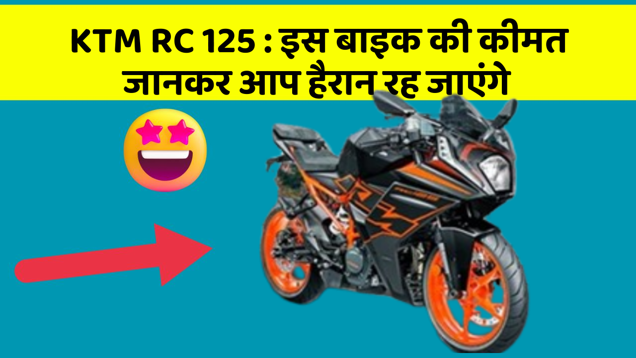 KTM RC 125: इस बाइक की कीमत जानकर आप हैरान रह जाएंगे