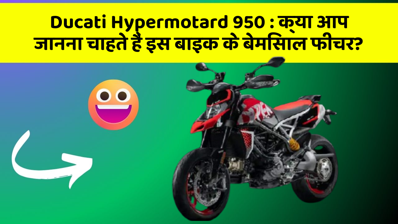 Ducati Hypermotard 950 : क्या आप जानना चाहते हैं इस बाइक के बेमिसाल फीचर?