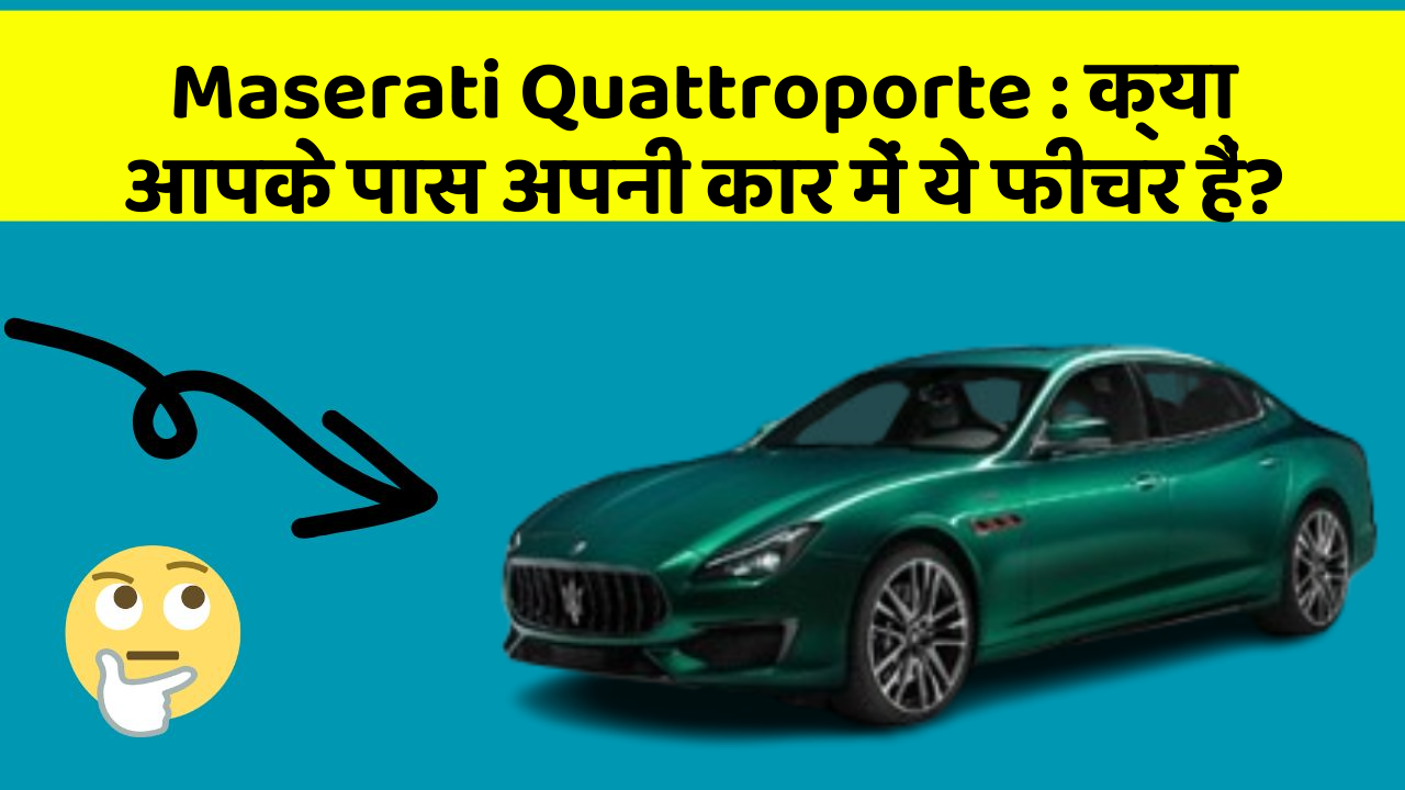 Maserati Quattroporte: क्या आपके पास अपनी कार में ये फीचर हैं?
