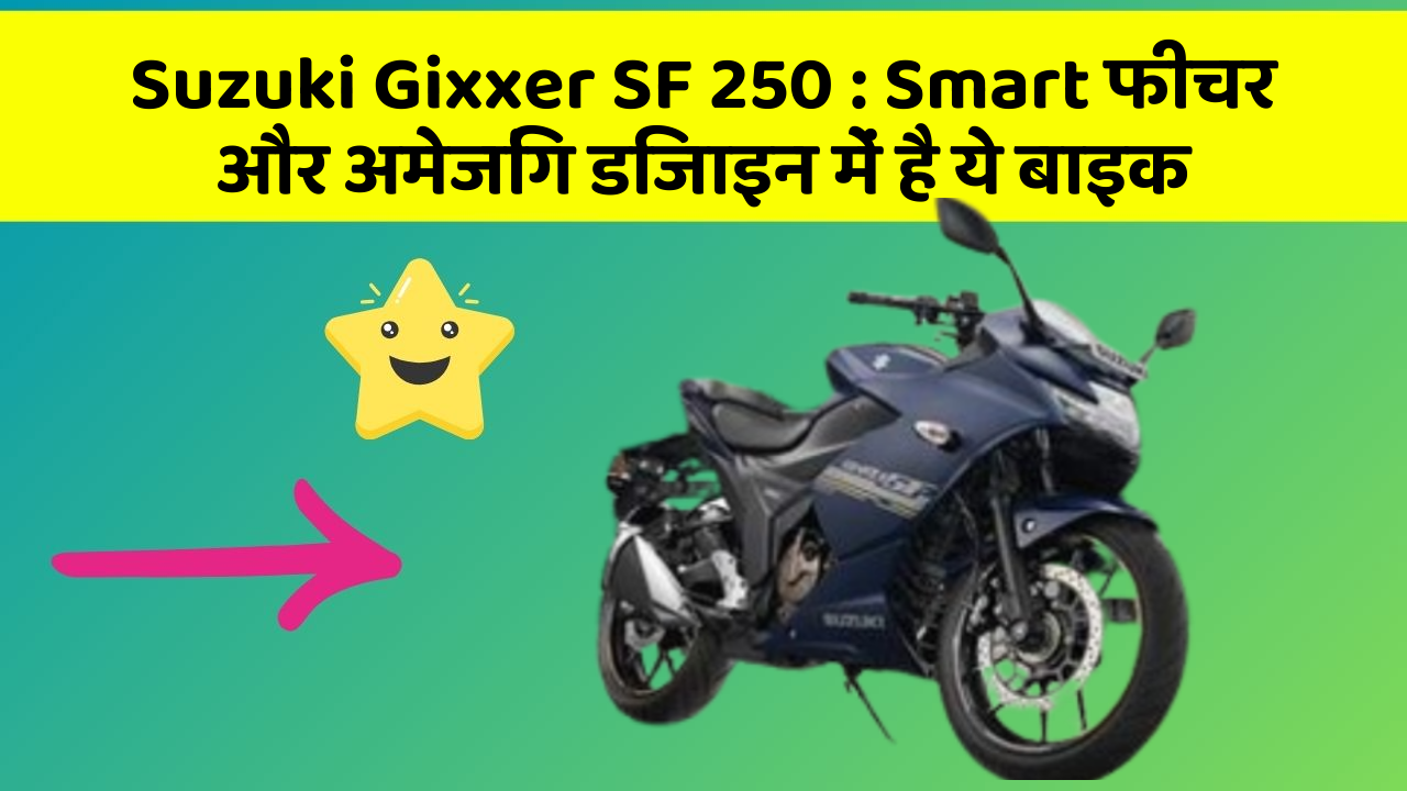 Suzuki Gixxer SF 250: Smart फीचर और अमेजिंग डिजाइन में है ये बाइक