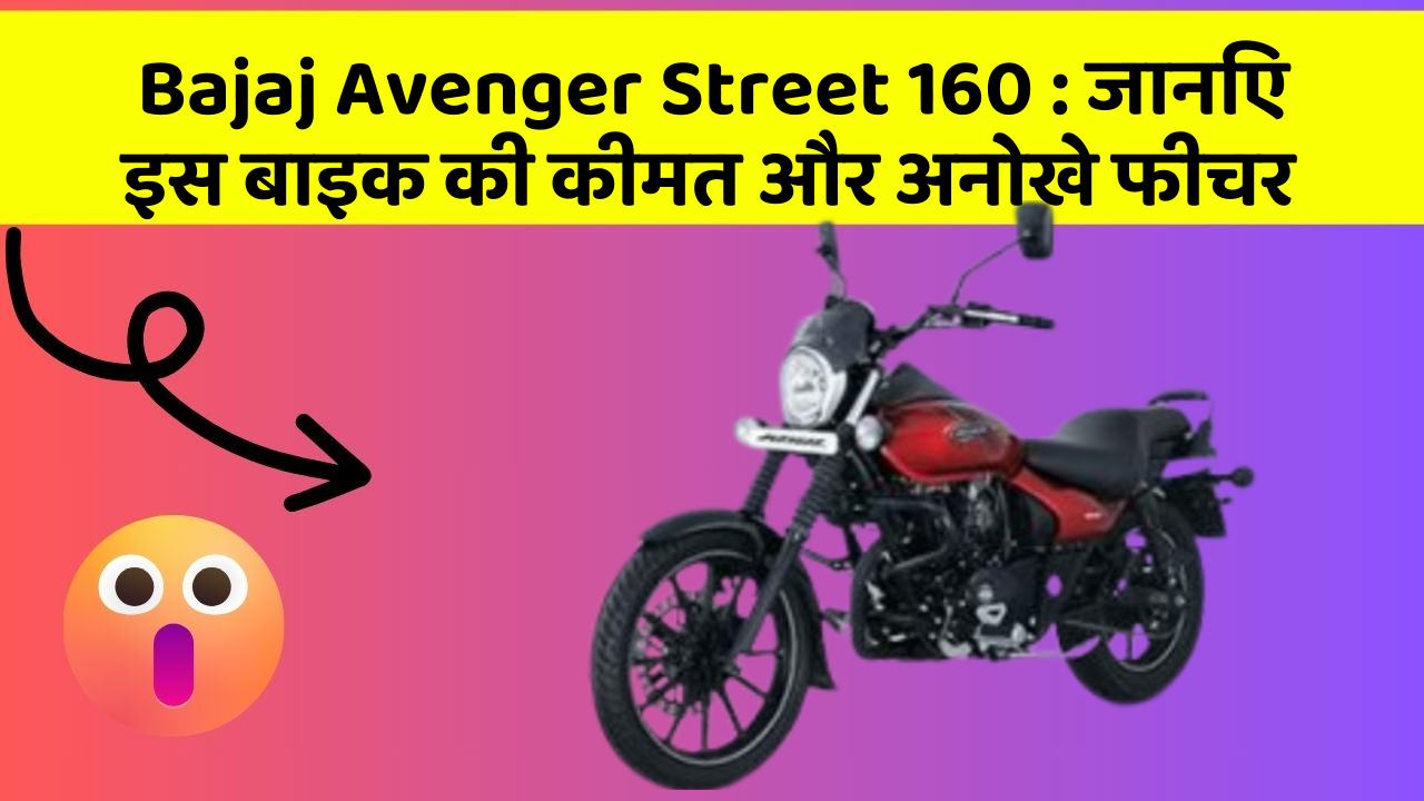 Bajaj Avenger Street 160: जानिए इस बाइक की कीमत और अनोखे फीचर