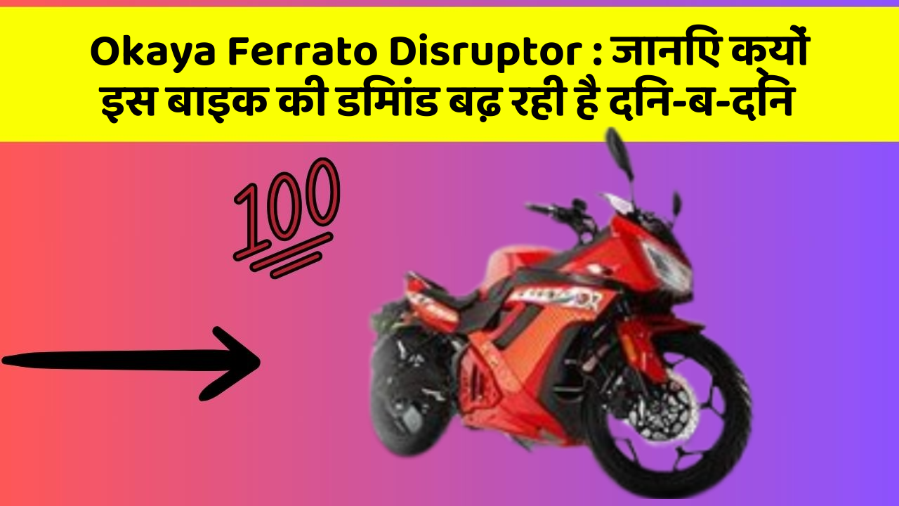 Okaya Ferrato Disruptor: जानिए क्यों इस बाइक की डिमांड बढ़ रही है दिन-ब-दिन