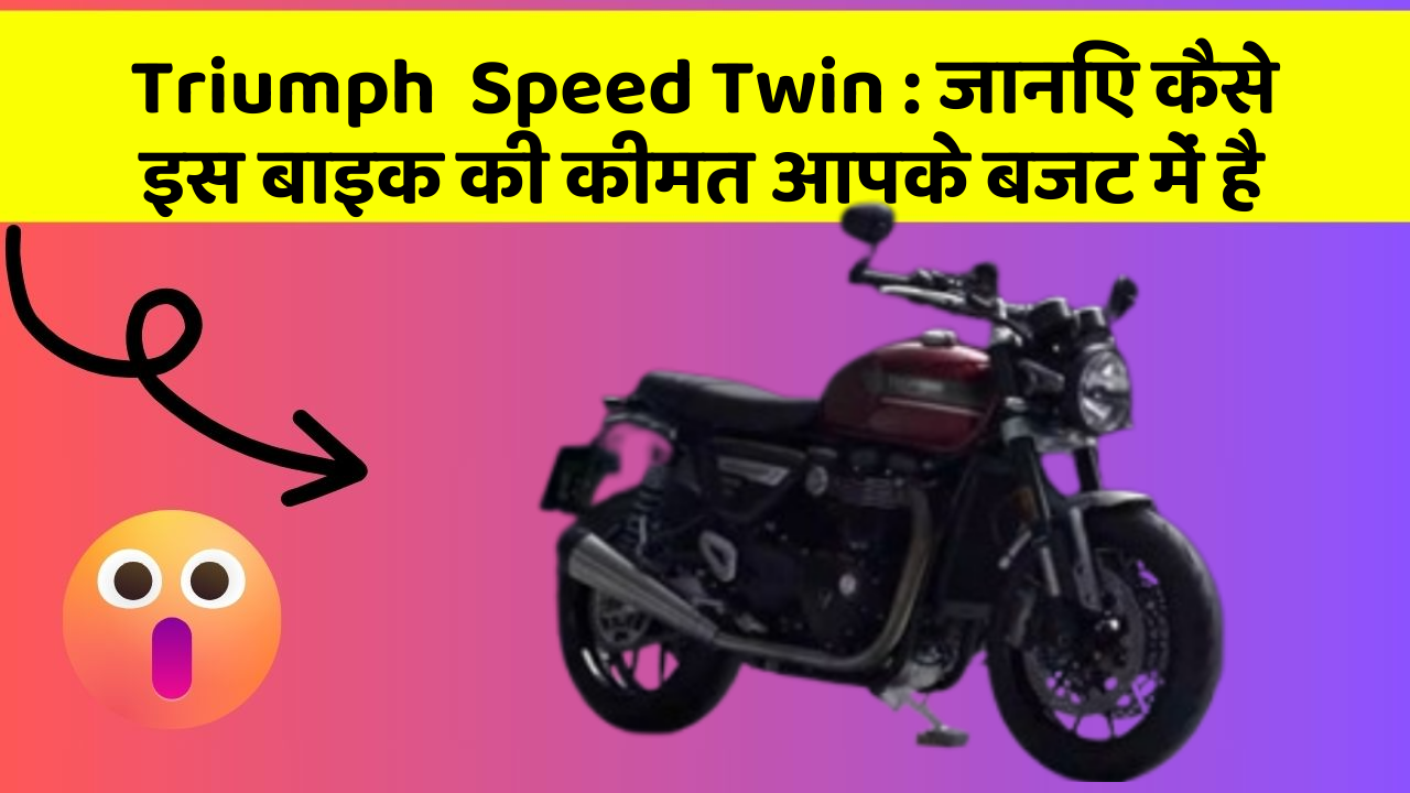 Triumph  Speed Twin : जानिए कैसे इस बाइक की कीमत आपके बजट में है