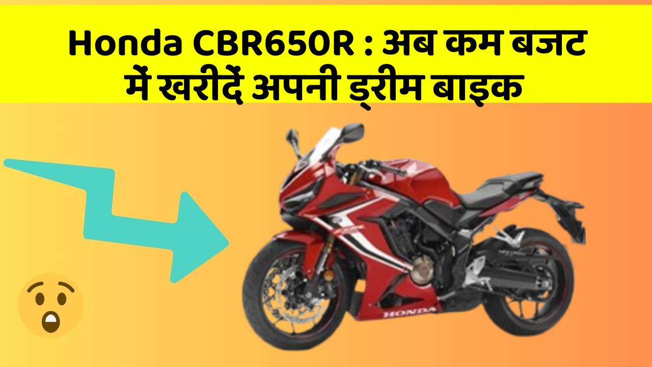 Honda CBR650R: अब कम बजट में खरीदें अपनी ड्रीम बाइक