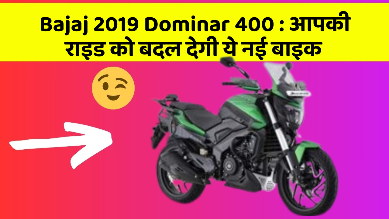 Bajaj 2019 Dominar 400: आपकी राइड को बदल देगी ये नई बाइक