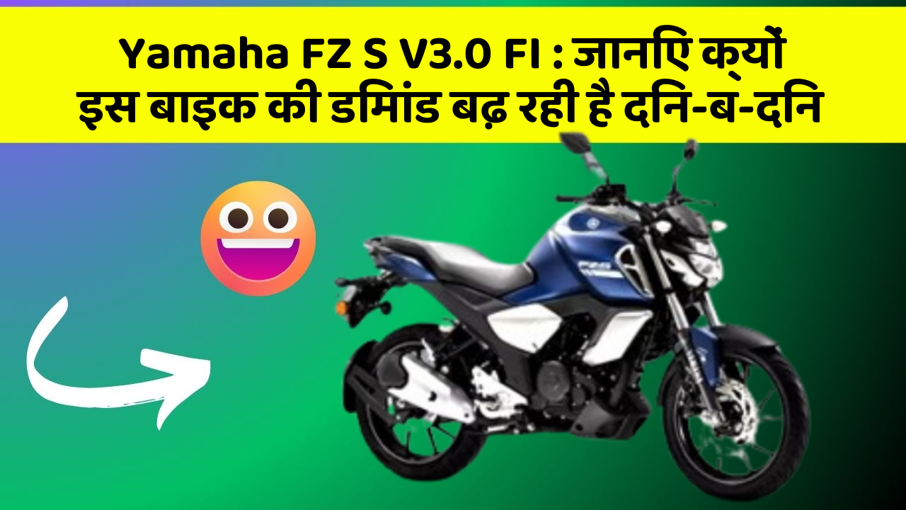 Yamaha FZ S V3.0 FI: जानिए क्यों इस बाइक की डिमांड बढ़ रही है दिन-ब-दिन