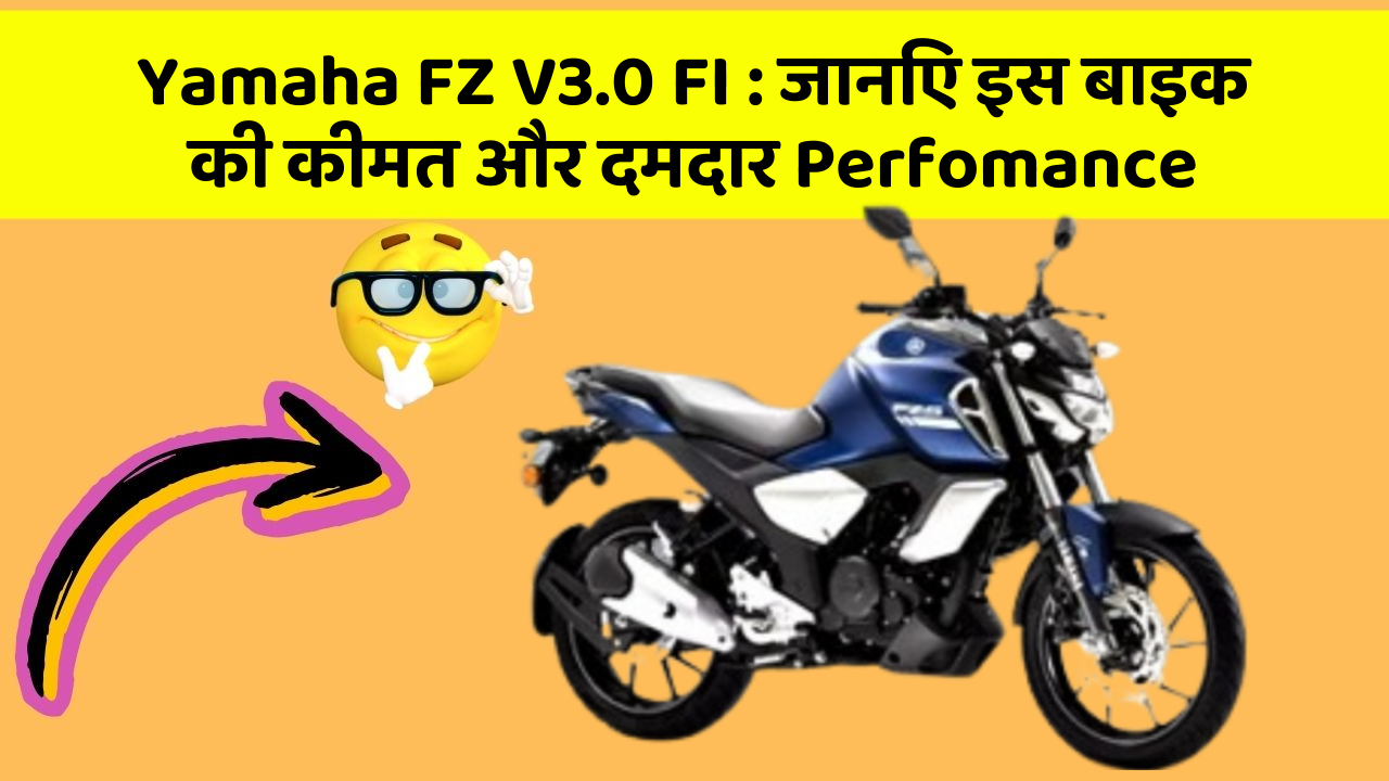 Yamaha FZ V3.0 FI: जानिए इस बाइक की कीमत और दमदार Perfomance